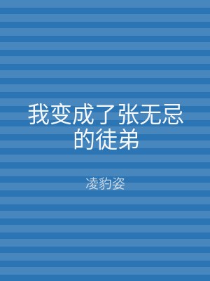 我变成了张无忌的徒弟