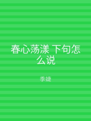 春心荡漾 下句怎么说