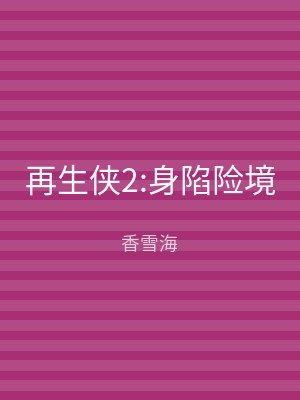 再生侠2:身陷险境