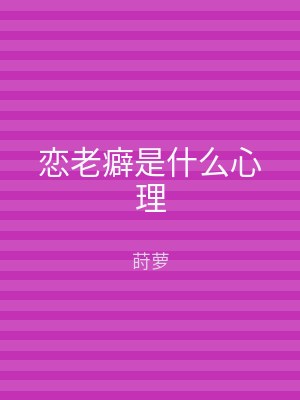 恋老癖是什么心理