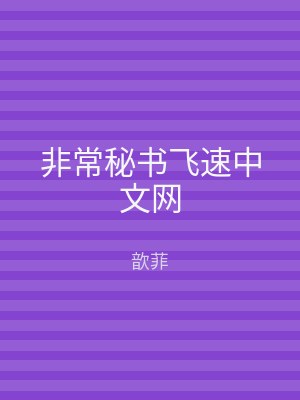 非常秘书飞速中文网