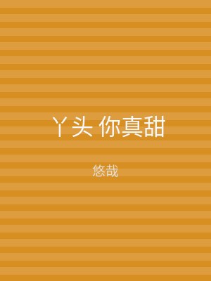 丫头 你真甜