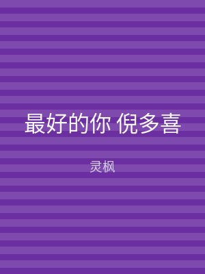 最好的你 倪多喜