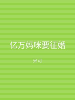 亿万妈咪要征婚
