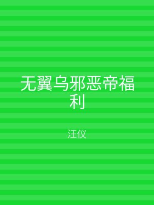 无翼乌邪恶帝福利