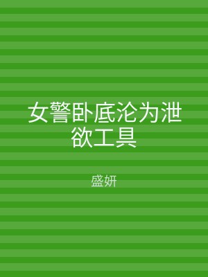 女警卧底沦为泄欲工具