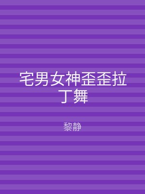 宅男女神歪歪拉丁舞
