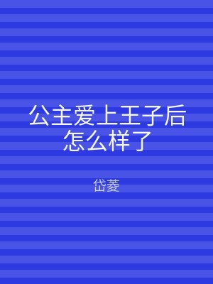 公主爱上王子后怎么样了