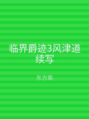 临界爵迹3风津道续写
