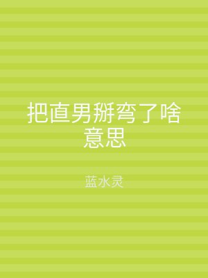 把直男掰弯了啥意思