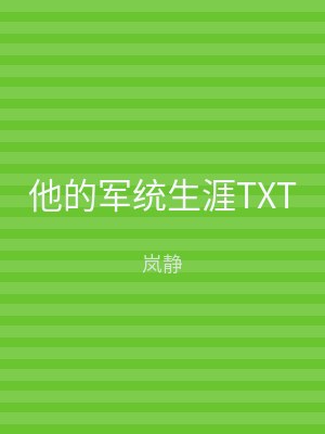 他的军统生涯TXT