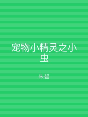 宠物小精灵之小虫