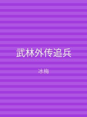 武林外传追兵