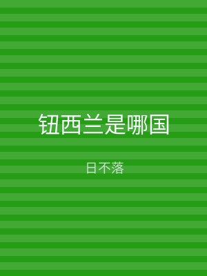 钮西兰是哪国