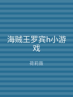 海贼王罗宾h小游戏