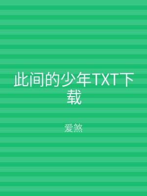 此间的少年TXT下载