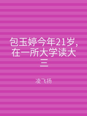 包玉婷今年21岁,在一所大学读大三