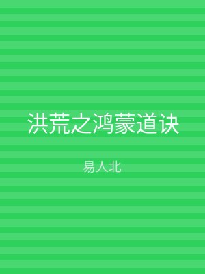 洪荒之鸿蒙道诀