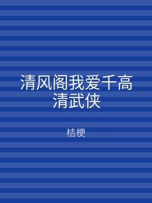 清风阁我爱千高清武侠