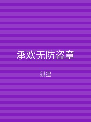承欢无防盗章