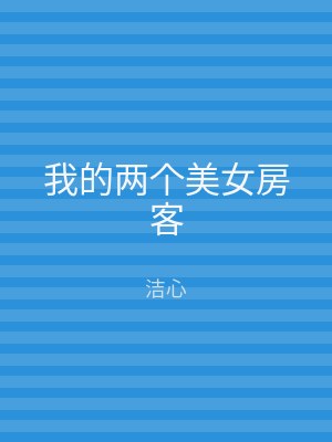 我的两个美女房客