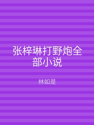张梓琳打野炮全部小说