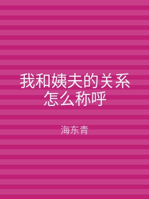 我和姨夫的关系怎么称呼