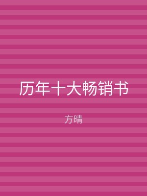 历年十大畅销书
