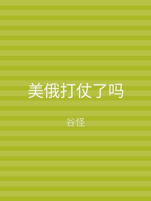 美俄打仗了吗