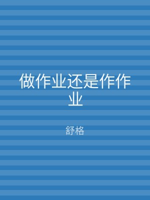 做作业还是作作业
