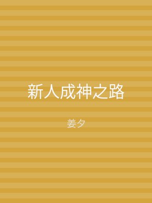 新人成神之路