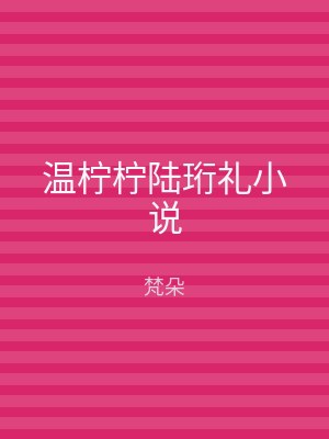 温柠柠陆珩礼小说