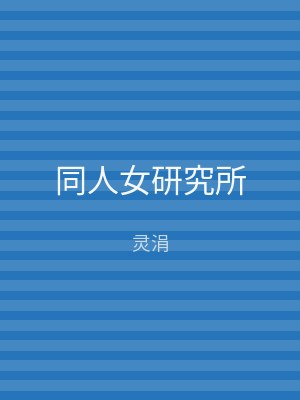 同人女研究所