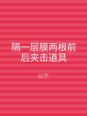隔一层膜两根前后夹击道具
