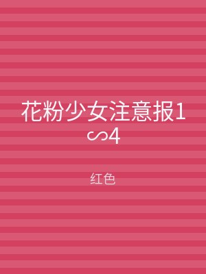 花粉少女注意报1∽4