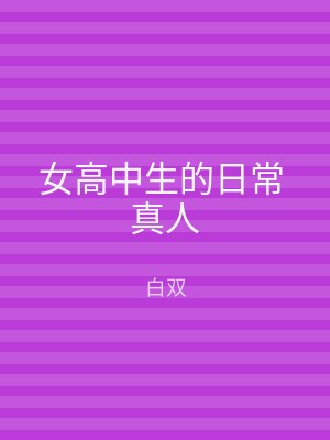 女高中生的日常 真人