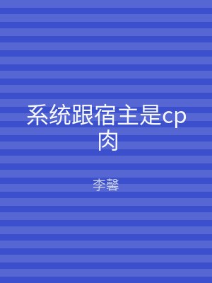 系统跟宿主是cp肉