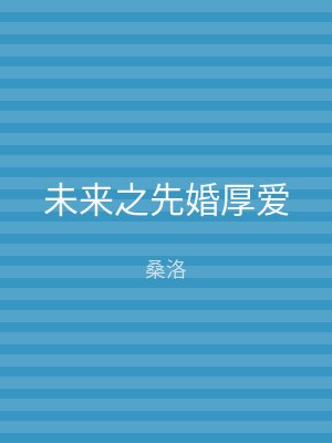 未来之先婚厚爱