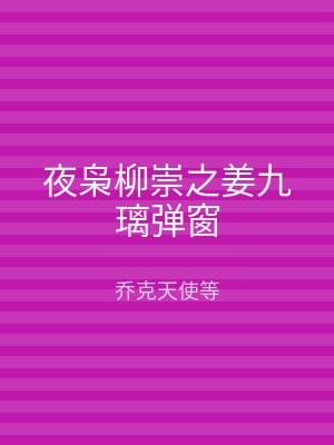 夜枭柳崇之姜九璃弹窗
