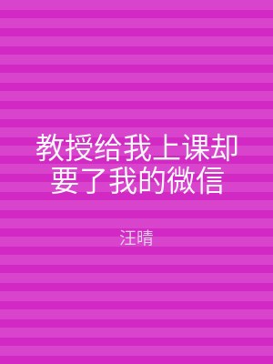 教授给我上课却要了我的微信