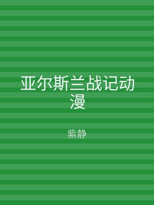 亚尔斯兰战记动漫
