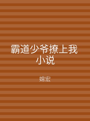 霸道少爷撩上我 小说