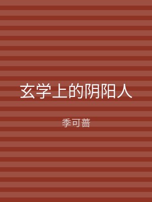 玄学上的阴阳人