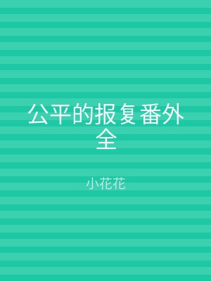 公平的报复番外全
