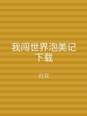 我闯世界泡美记下载