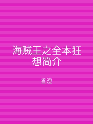 海贼王之全本狂想简介