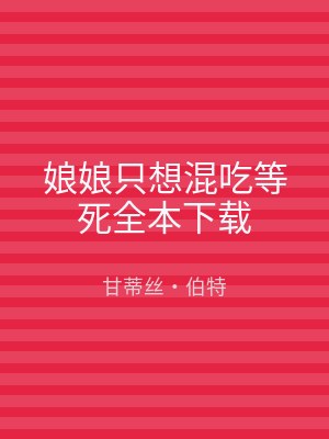 娘娘只想混吃等死全本下载