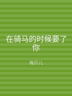 在骑马的时候要了你