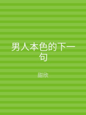 男人本色的下一句