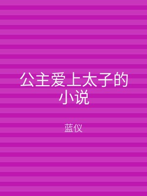 公主爱上太子的小说